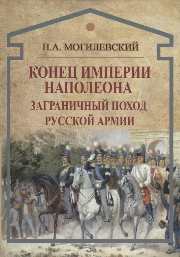 Книга Конец империи Наполеона. Заграничный поход русской армии () — 1