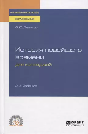 История новейшего времени для колледжей. Учебное пособие для СПО — 2758050 — 1