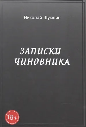 Книга Записки чиновника: сборник ()