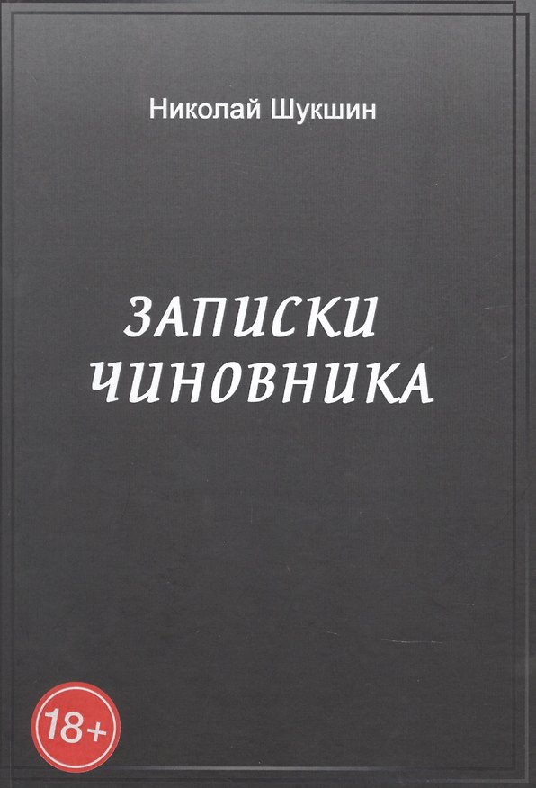 Книга Записки чиновника: сборник () — 1