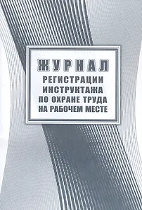 Журнал регистрации инструктажа на рабоч. месте, Учитель