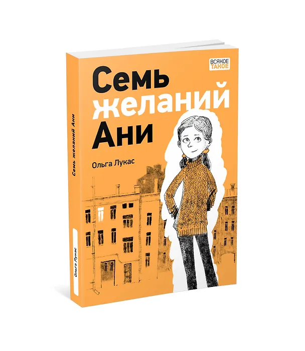 Книга Семь желаний Ани (Ольга Лукас) — 13