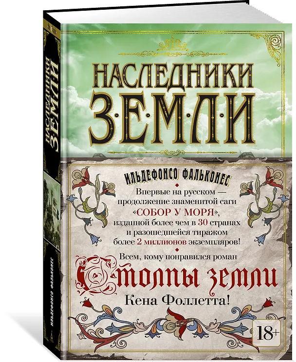 Книга Наследники земли (Ильдефонсо Фальконес) — 3