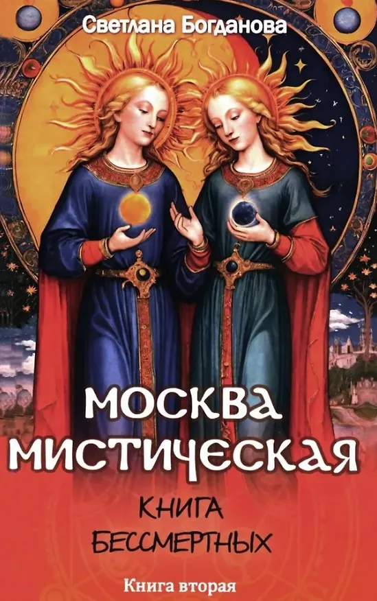 Книга Москва мистическая. Книга бессмертных. Книга вторая (Светлана Богданова) — 1