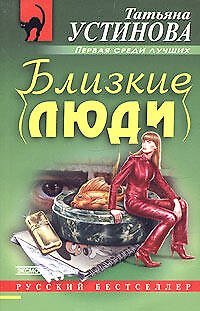 Книга Близкие люди (Татьяна Устинова) — 1