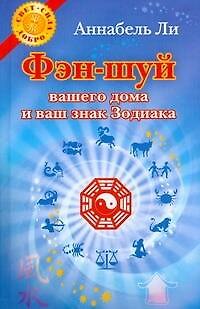 Книга Фэн-шуй вашего дома и ваш знак Зодиака (Аннабель Ли) — 1