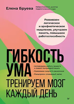 Книга Гибкость ума: тренируем мозг каждый день (Елена Бруева)