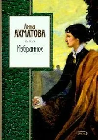 Книга Избранное (Анна Ахматова) — 1