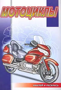 Мотоциклы
