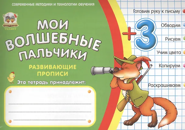Книга Мои волшебные пальчики. Цвета и цифры 3+ () — 1