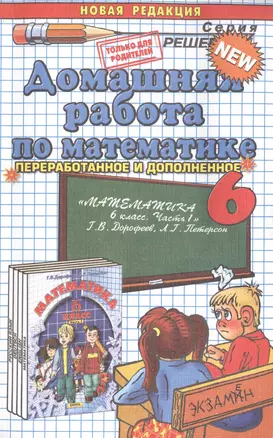 Домашняя работа по математике за 6 класс к учебнику "Математика. 6 класс. Часть 1. - Издание 2-е, перераб. / Г.В. Дорофеев, Л.Г. Петерсон. - М. : Издательство "Ювента", 2011". Издание восьмое, переработанное и исправленное — 2475579 — 1
