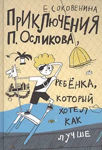 Приключения П. Осликова, ребенка, который хотел как лучше