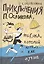 Приключения П. Осликова, ребенка, который хотел как лучше — 2511020 — 1
