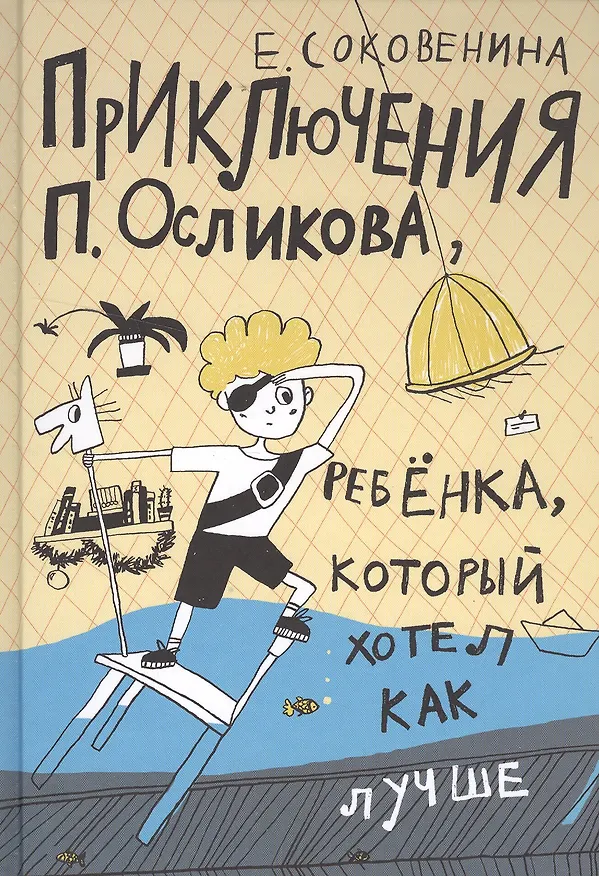 Книга Приключения П. Осликова, ребенка, который хотел как лучше (Елена Соковенина) — 1