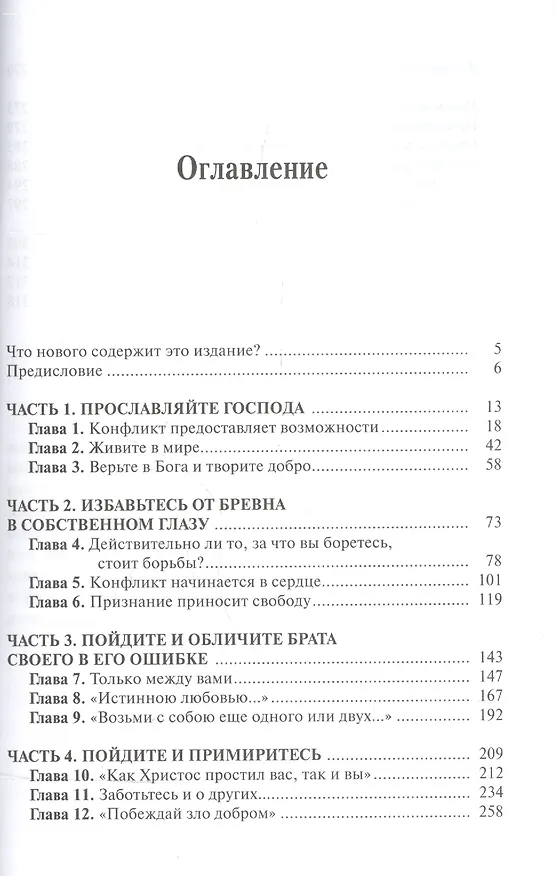 Книга Миротворец. Библейские принципы разрешения конфликтов () — 2