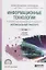 Информационные технологии в профессиональной деятельности (автомобильный транспорт). Учебник — 2713352 — 1