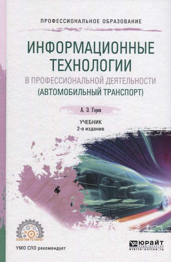 Книга Информационные технологии в профессиональной деятельности (автомобильный транспорт). Учебник (Андрей Горев) — 1