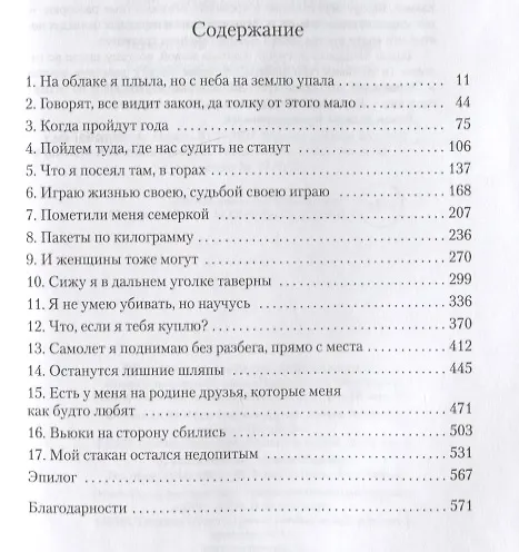 Книга Королева Юга (Артуро Перес-Реверте) — 13