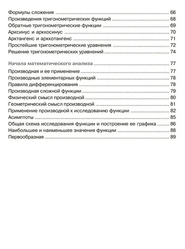 Книга Алгебра и начала анализа в таблицах и схемах. 8-11 классы (Надежда Евдокимова) — 4