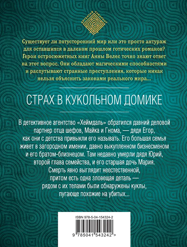 Книга Страх в кукольном домике (Анна Велес) — 2
