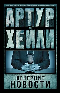 Вечерние новости: роман