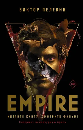 Книга Empire V (Виктор Пелевин)