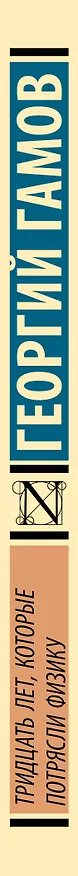 Книга Тридцать лет, которые потрясли физику (Георгий Гамов) — 3