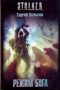 Режим Бога : (фантаст. роман)