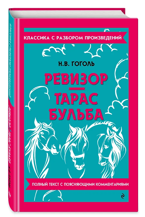 Книга Ревизор. Тарас Бульба (Николай Гоголь) — 5