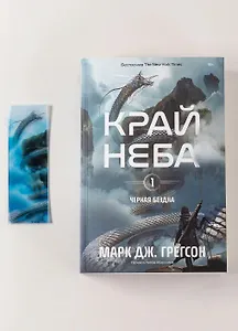 Комплект: Книга "Черная бездна.Край неба" и закладка