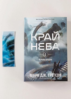 Книга Комплект: Книга "Черная бездна.Край неба" и закладка (Марк Дж. Грегсон)