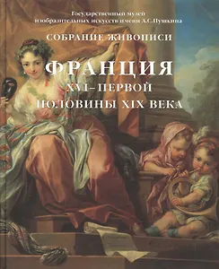 Собрание живописи. Франция XVI - XX веков (комплект из 2-х книг)