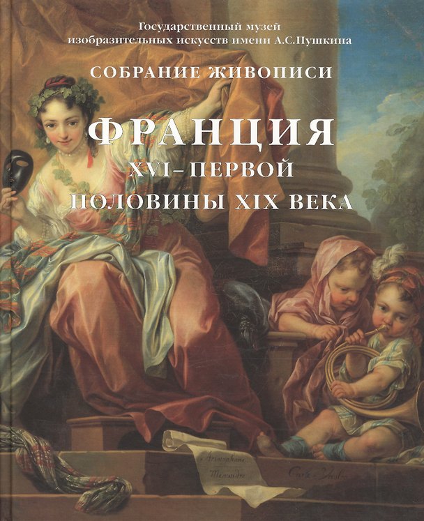 Книга Собрание живописи. Франция XVI - XX веков (комплект из 2-х книг) () — 1