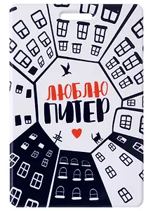 Чехол для карточек СПб Питерский двор (ДК2018-170)