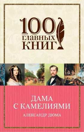 Дама с камелиями — 2694330 — 1