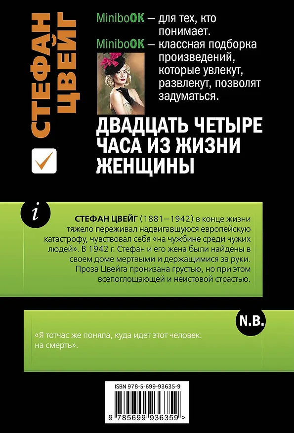 Книга Двадцать четыре часа из жизни женщины (Стефан Цвейг) — 2