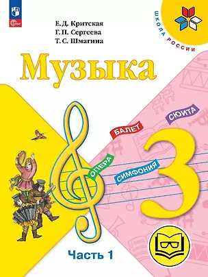Книга Музыка. 3 класс. Учебное пособие.  В двух частях. Часть 1 (для слабовидящих обучающихся). ФГОС 2021 (Галина Сергеева, Татьяна Шмагина, Елена Критская)