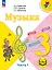 Музыка. 3 класс. Учебное пособие.  В двух частях. Часть 1 (для слабовидящих обучающихся). ФГОС 2021 — 3100125 — 1