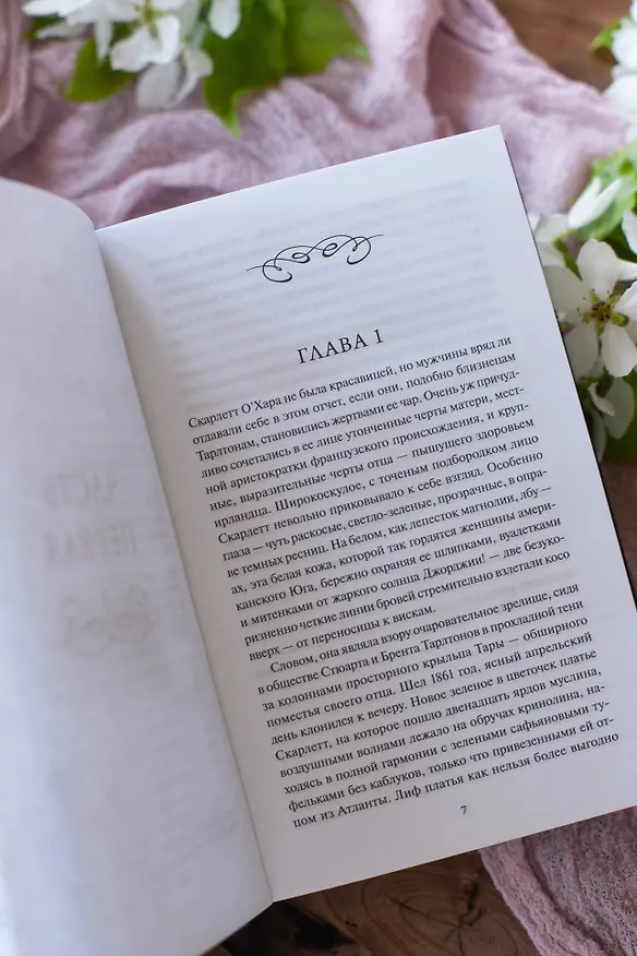 Книга Унесенные ветром. Том 2. Вечные истории (Маргарет Митчелл) — 13