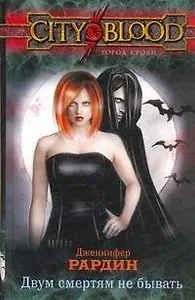 Двум смертям не бывать: фантастический роман