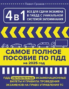 4 в 1 все для сдачи экзамена в ГИБДД с уникальной системой запоминания. Самое полное пособие по ПДД на 2026 год