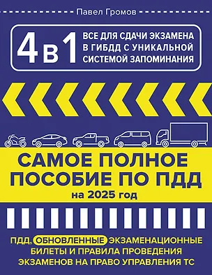 Книга 4 в 1 все для сдачи экзамена в ГИБДД с уникальной системой запоминания. Самое полное пособие по ПДД на 2026 год ()