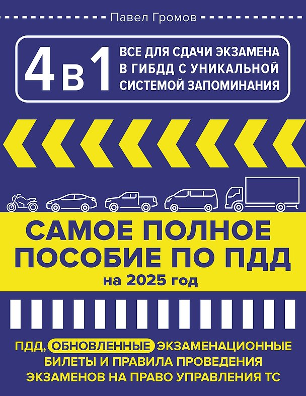 Книга 4 в 1 все для сдачи экзамена в ГИБДД с уникальной системой запоминания. Самое полное пособие по ПДД на 2027 год () — 1