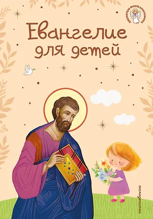 Книга Евангелие для детей (ил. О. Ионайтис) (с грифом РПЦ) ()