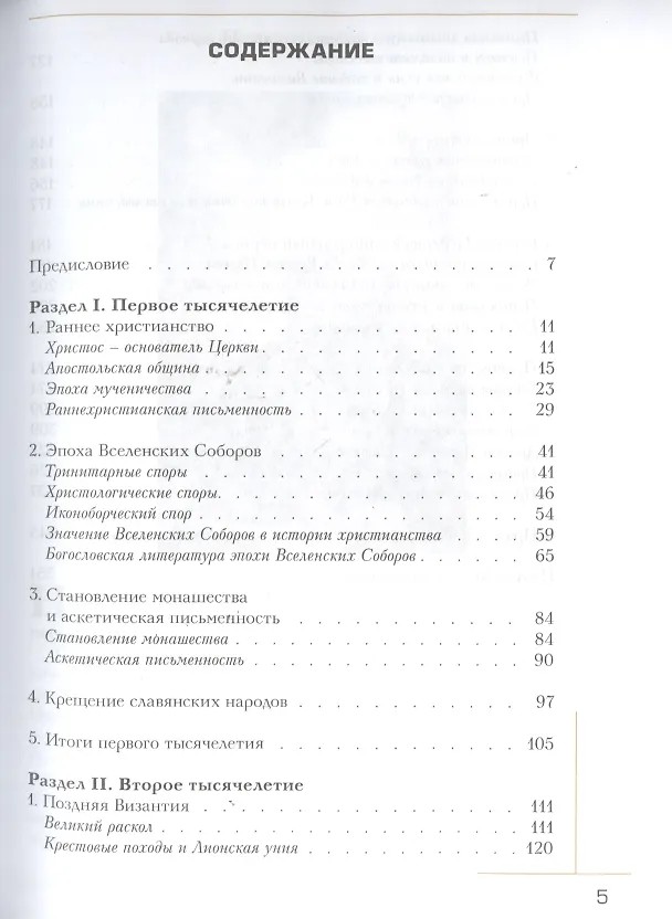 Книга Церковь в истории. Православная церковь от Иисуса Христа до наших дней (Григорий Алфеев) — 2