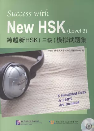 Success with New HSK Level 3 (Simulated Tests + MP3) / Успешный HSK. Уровень 3 (тесты + MP3) — 2616597 — 1