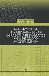 Планирование и математическая обработка результатов химического эксперимента. Учебное пособие, 3-е издание