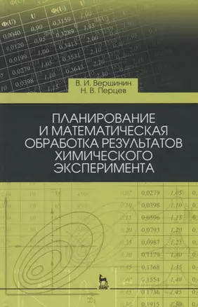 Планирование и математическая обработка результатов химического эксперимента. Учебное пособие, 3-е издание — 2641393 — 1