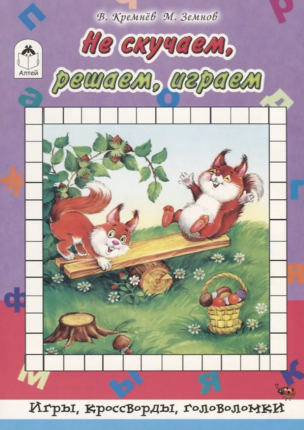 Книга Не скучаем, играем, решаем (Лариса Тихомирова) — 1