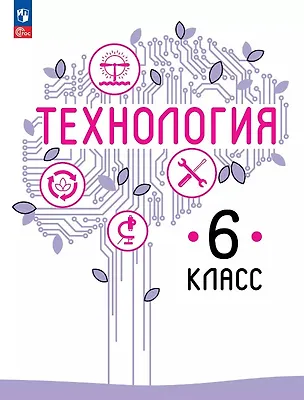 Книга Технология. 6 класс. Учебное пособие. ФГОС 2021 (Владимир Казакевич, Галина Пичугина, Галина Семенова)
